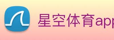 星空体育app直播 logo